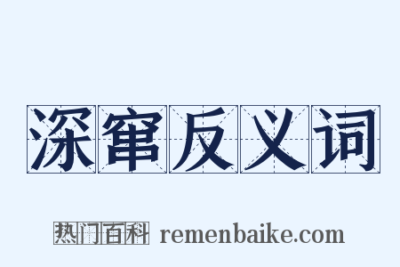 深窜反义词是什么意思的图片